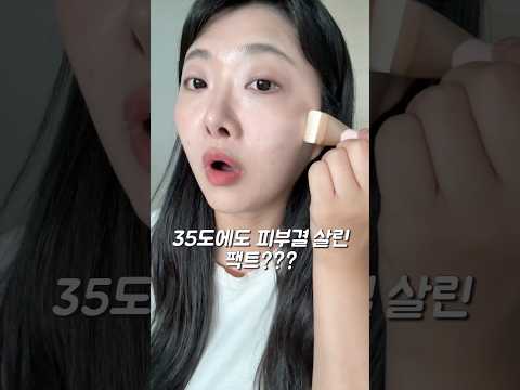 올영덕후🩵여름철 결이 예쁜 팩트 찾음⚡️ 여행내내 쓴 찐 팩트 👍 #올영추천템