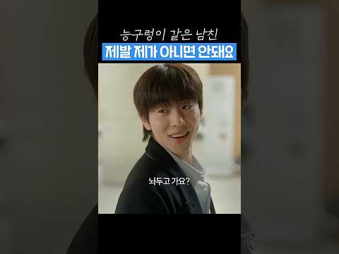 여친 기분 풀어주려고 장꾸력 만렙된 채종협 #찬란한너의계절에 #shorts