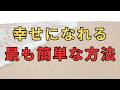 【心の名言集】幸せになれる最も簡単な方法