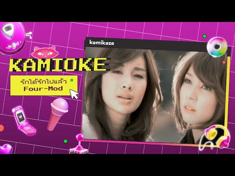 คาราโอเกะ รักได้รักไปแล้ว - FOUR MOD [KAMIOKE]