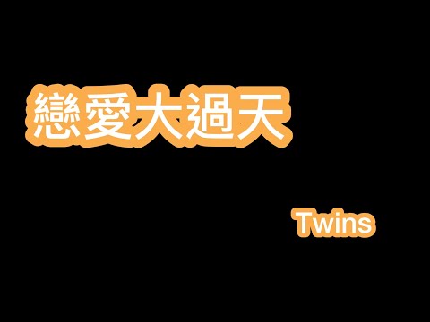 戀愛大過天 twins 歌詞mv