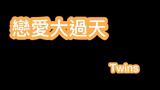 戀愛大過天 twins 歌詞mv