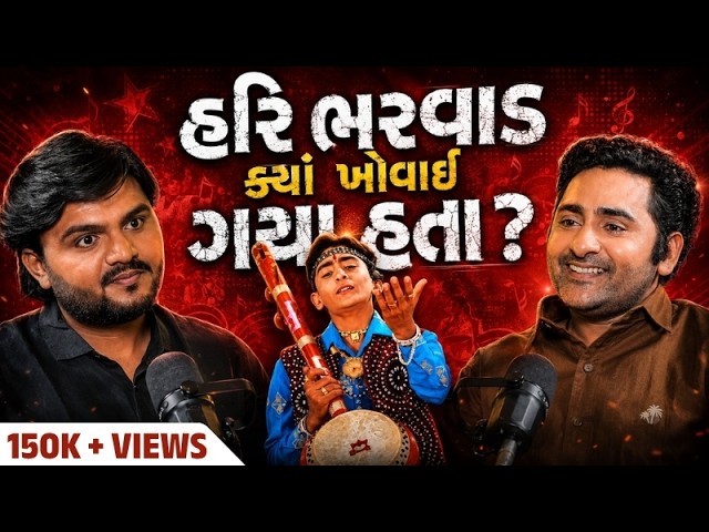 Hari Bharwad | આખરે ક્યાં ગાયબ થઈ ગયા હતા? The Real Story | Bethak