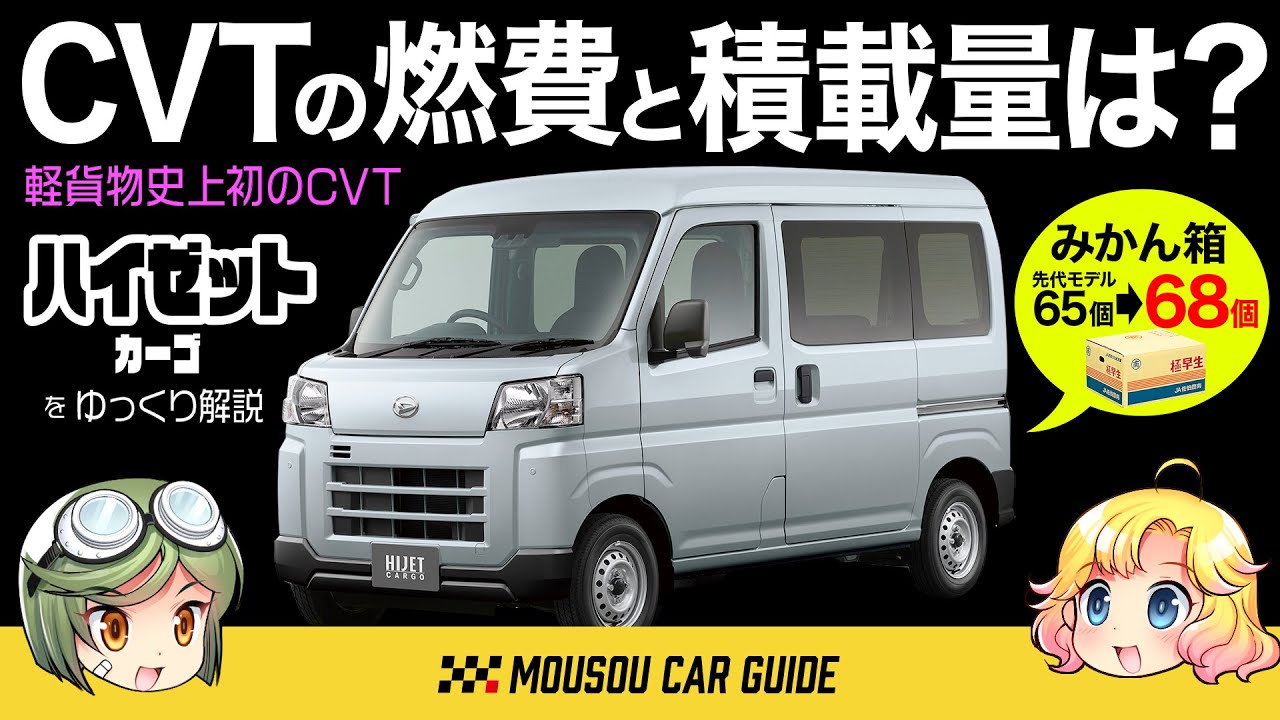 【名車】ハイゼットカーゴ・フルモデルチェンジ…クラス最高の荷室容量と軽バン初のCVT〜ゆっくり解説