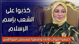 من يدعون الإسلام كذبوا على الشعب وجمعوا أموال كثيرة وزجوا وضيعوا مستقبل الكثير من الموا
