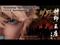 Throne Of Seal 神印王座 New Theme Song 旷野之前 Before Wilderness Throne Of Seal 神印王座 New Theme Song 旷野之前 Before Wilderness
