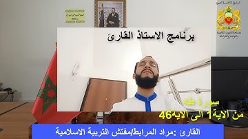 سورة طه من الاية 1 الى الاية 46 القارئ مراد المرابط برنامج الاستاذ القارئ