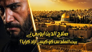 Salahuddin's mission to free Masjid al-Aqsa | Battle of Hattin | Tareekh Insights