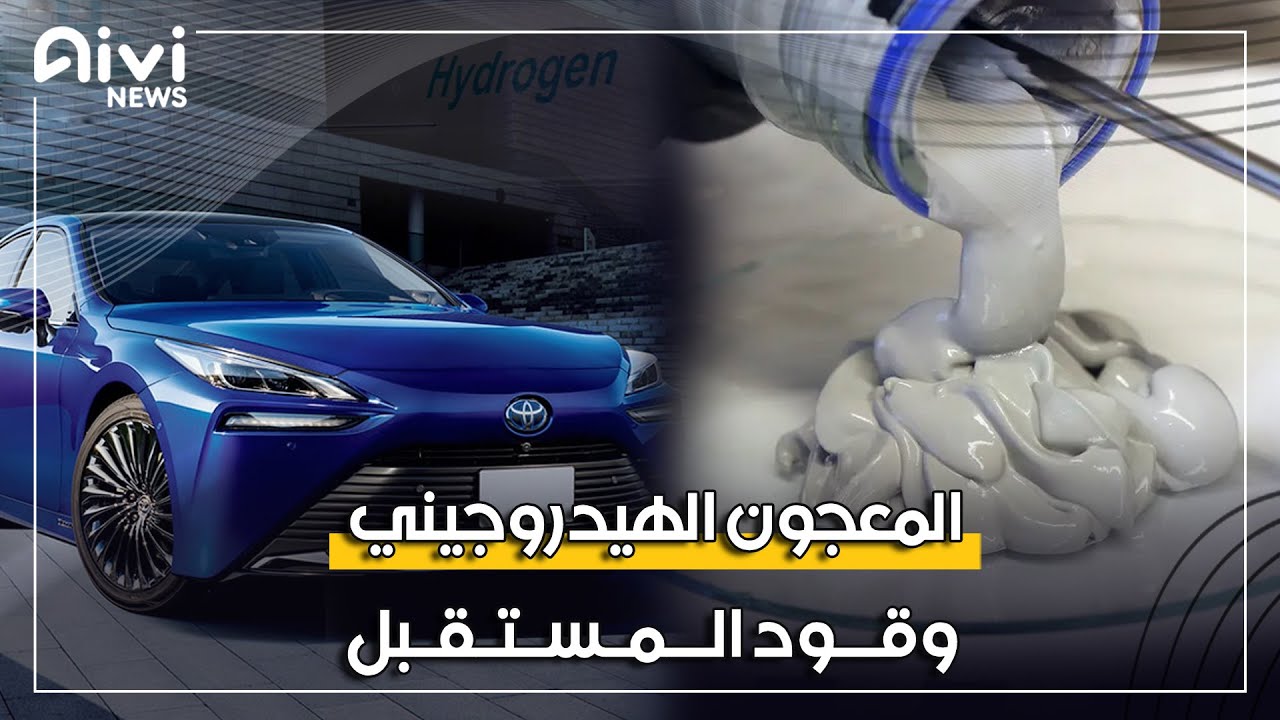 سهل الاستخدام وأكثر نظافة وأمان معجون الهيدروجين وقود جديد قد ينافس البنزين والكهرباء Youtube