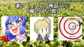 【新クトゥルフ神話TRPG】風の又三郎　中編【＃けむ妙koya三郎】