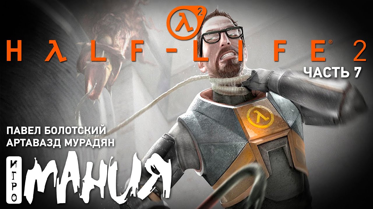 Сколько весит half life. Артавазд Мурадян Игромания.