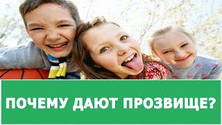 ПОЧЕМУ ЛЮДИ ДАЮТ КЛИЧКИ ДРУГИМ ЛЮДЯМ? ПОЧЕМУ ЛЮДИ ДАЮТ КЛИЧКИ ДРУГИМ ЛЮДЯМ?