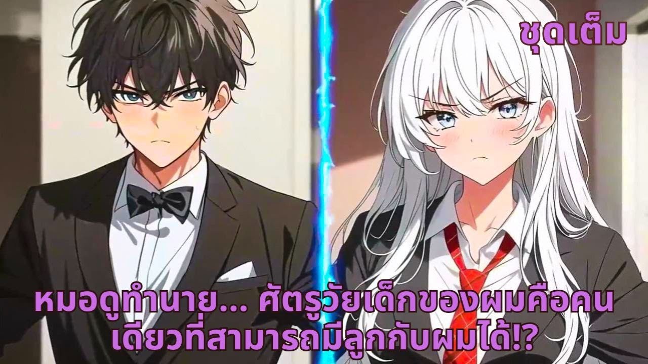 ชุดเต็ม | หมอดูทำนาย… ศัตรูวัยเด็กของผมคือคนเดียวที่สามารถมีลูกกับผมได้!?