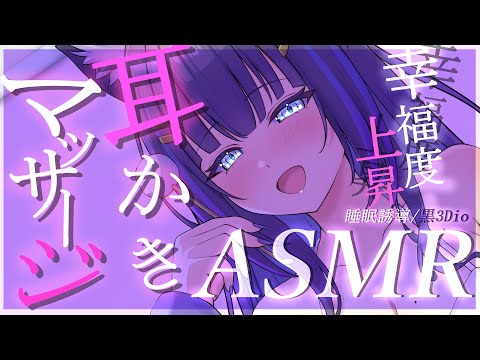 【ASMR/黒3Dio】幸福感溢れる♡耳かき・リラクゼーションマッサージASMR(Ear Cleaning/Ear massage/Whisper)【吉花こころ/VTuber】#asmr