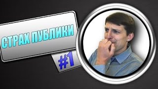 Страх перед выступлением- КАК ПОБОРОТЬ?(В этом видео вы узнаете как побороть страх перед выступлением и любой публикой. Если вы испытываете страх..., 2014-07-27T22:24:37.000Z)