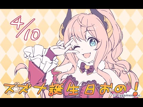 【プリコネ】スズナの誕生日【4月10日】CV：上坂すみれ