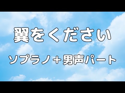 【合唱曲】翼をください ソプラノ＋男声(アルト無し) パート練習用 / 中学生の音楽2・3上【歌詞付き】