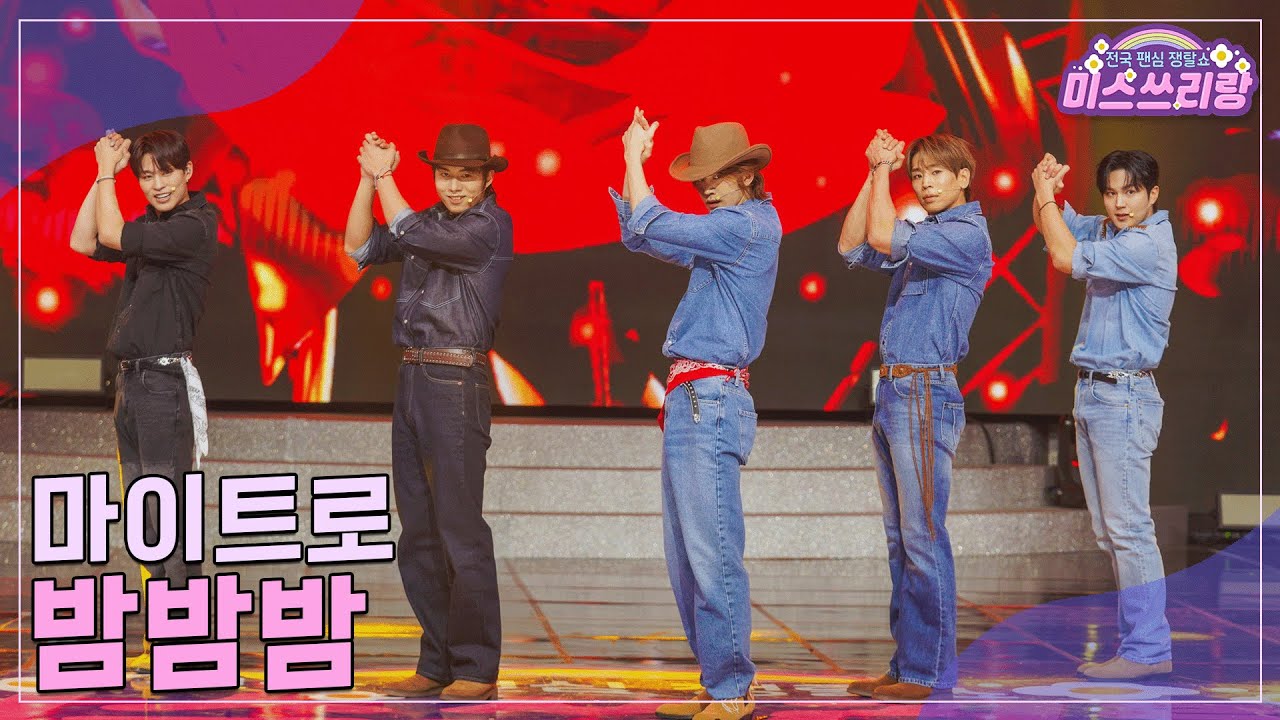 [클린버전] 마이트로 - 밤밤밤 ♥️미스쓰리랑 33회♥️ TV CHOSUN 241218 방송