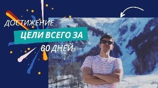 Быстрое достижение целей. Система достижения любой цели#цель#деньги