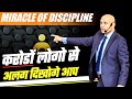 Miracle of Discipline | करोडों लोगो सेअलग दिखोगे आप | Harshvardhan Jain