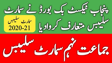 Smart Syllabus For 9th Class | Smart Syllabus 2020-21 | Revised Smart Syllabus Punjab