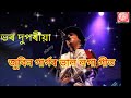 Bhar dupariya ll jubeen garg ll assamese song ll   ll old song jubeen garg ll