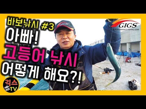 🎄[바로 보고 따라하는 낚시 #3] 고등어 낚시 하는 방법 (고등어 낚시 카드채비, 집어 방법 with <strong>칸투칸</strong>) [긱스TV]