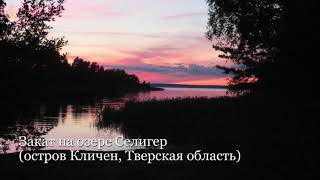 Закат на озере Селигер (остров Кличен, Осташков, Тверская область) // Lake Seliger, Russia