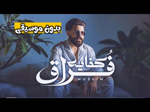 مسلم كفاية فراق بدون موسيقى 2024 كل الجديد هتلاقي في القناة لا تنسى الاشتراك