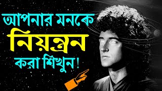 আপনার মনকে নিয়ন্ত্রণ করা শিখুন ! How to Control Your Mind ! Life Changing Motivational Video screenshot 4