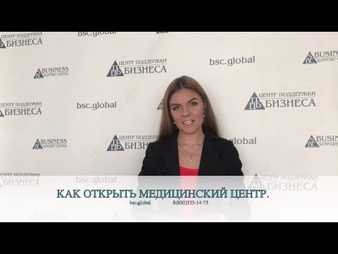 КАК ОТКРЫТЬ МЕДИЦИНСКИЙ ЦЕНТР?