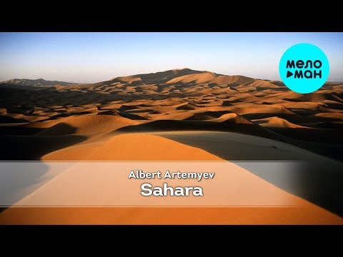 Albert Artemyev —  Sahara (Альбом 2010)