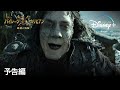 パイレーツ・オブ・カリビアン／最後の海賊 | 予告編 | Disney+ (ディズニープラス）