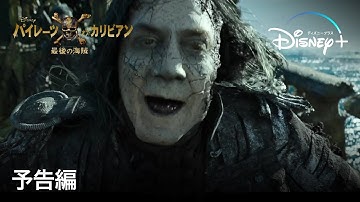 パイレーツ・オブ・カリビアン／最後の海賊 ｜予告編｜Disney  (ディズニープラス）