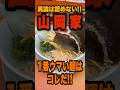ズバリ山岡家で1番美味いラーメンはコレです。異論は認めません。 #山岡家#ラーメン山岡家#おすすめ#shorts