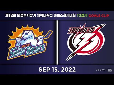 12회 의정부시장기 체육대축전 아이스하키대회 13경기 솔라베어스 vs 안암썬더스 [GOAL] 2022.09.15