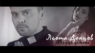 DONTSOV - Сердце демона [Official Music Video]