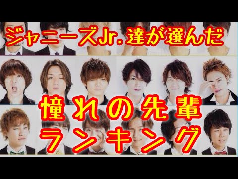 【ランキング】ジャニーズのJr 達が選ぶ　憧れの先輩ランキング　第１位は意外はあのジャニーズ！？【ジャニーズ】