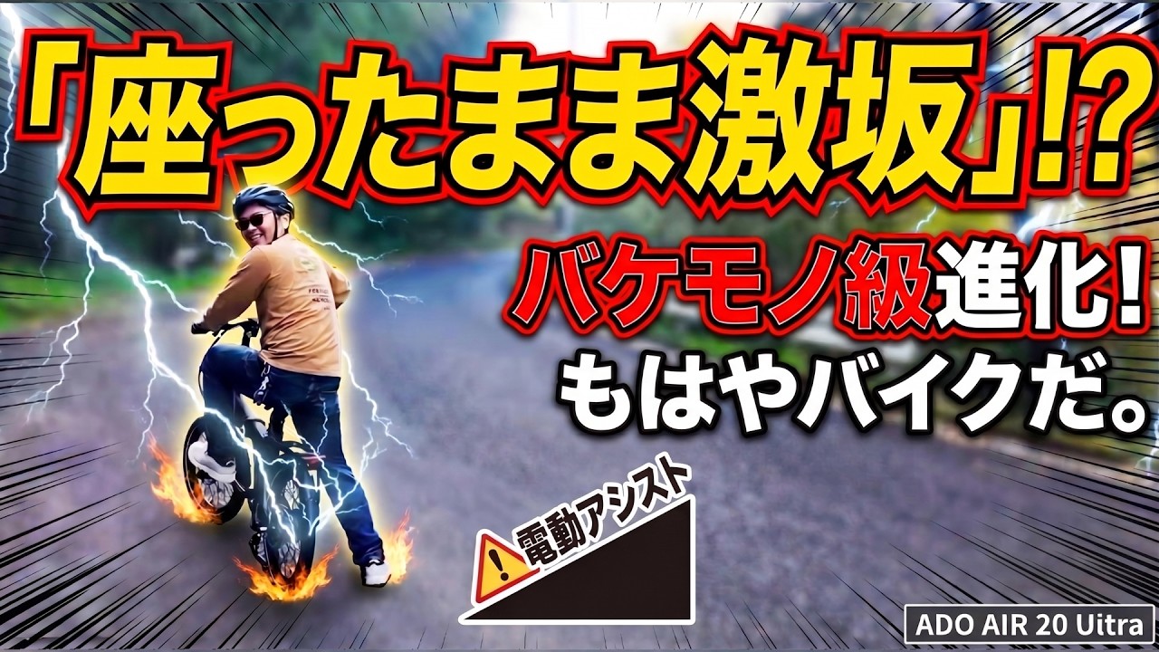 【過去最高】大ヒットした電動アシスト自転車の新型がヤバい…メンテ不要で100km走れる最強の移動手段【ADO AIR 20 ULTRA】