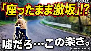【※見たら欲しくなります】もはやバイク！登りも座って進める折りたたみ電動アシスト自転車の進化が止まらない！？