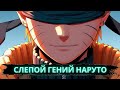Слепой гений Наруто Альтернативный сюжет Наруто Слепой гений Наруто Альтернативный сюжет Наруто