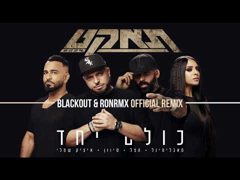 סאבלימינל הצל איציק שמלי וסיוון כולם יחד Blackout Ronrmx Official Remix 