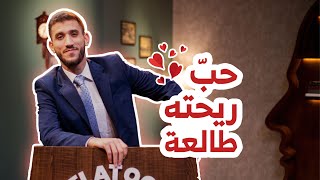 أفلاتوون | حبّ ريحته طالعة