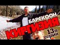 Из Сказки вообще в Сказку ! 2019 Киргизия (сериал) "Иссык-Куль" 13я серия