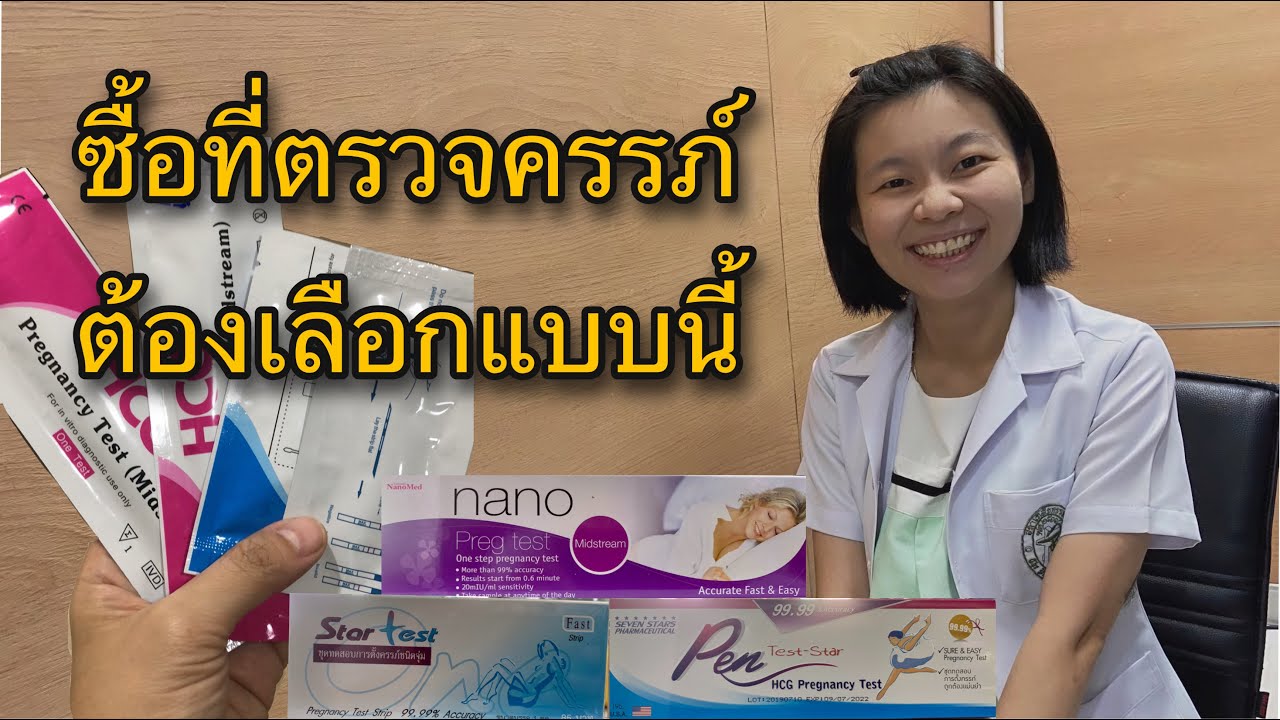 ซื้อที่ตรวจครรภ์ ต้องเลือกแบบนี้