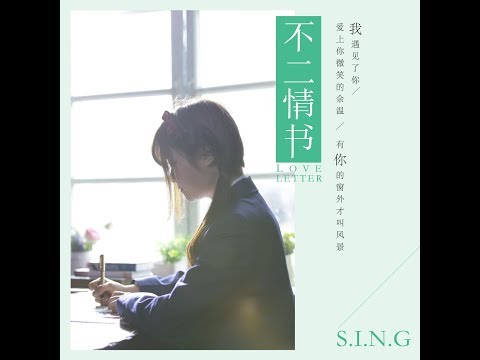 【SING女团】不二情书 - 10. 青春的告白
