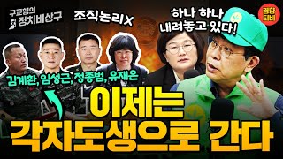 [구교형의 정치 비상구] 5월7일 라이브 방송 (김종대 장윤선)