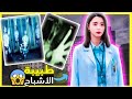 قصة نانسي ستجد نفسها طبيبة في مستشفى مسكونة بالأشباح 