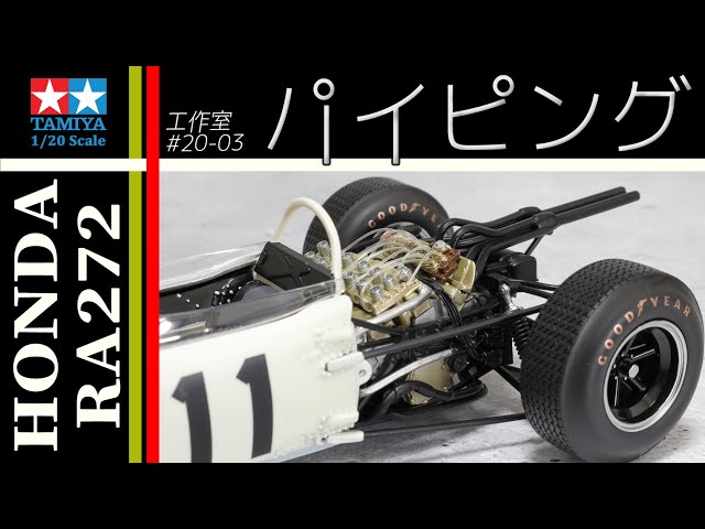 タミヤ HONDA RA272 1965 MEXICO WINNER パイピング 編