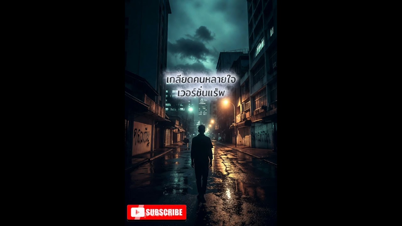 ชื่อเพลงกูเกลียดคนหลายใจเวอร์ชั่นแร็พ-souknoy(เนื้อเพลง)